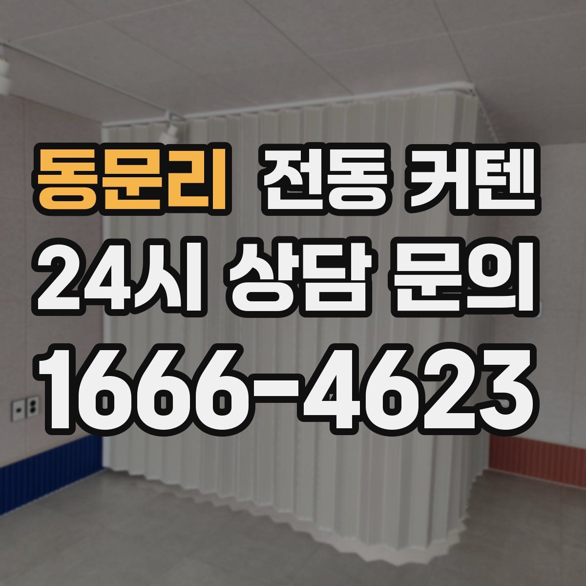 동문리 전동 커텐