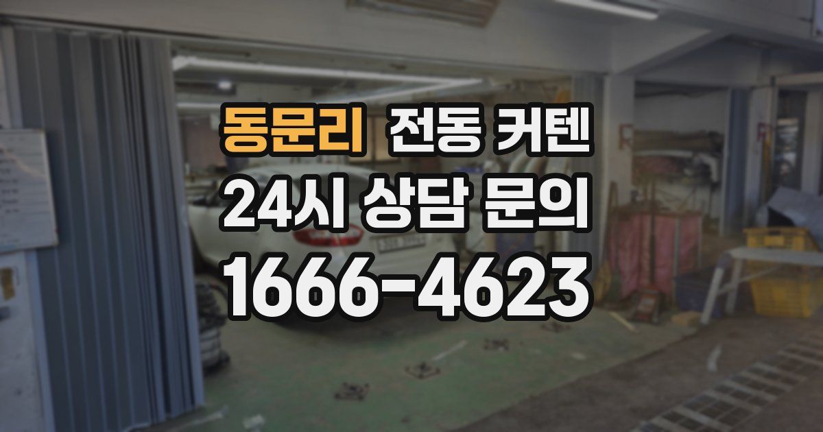 동문리 전동 커텐