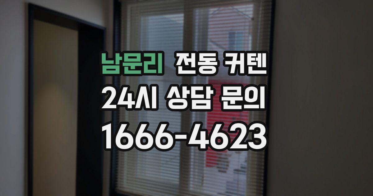 남문리 전동 커텐
