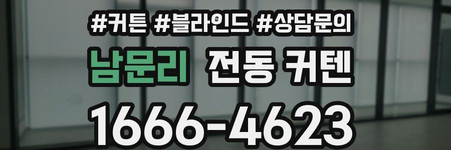 남문리 전동 커텐