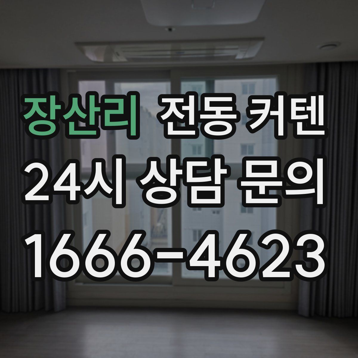 장산리 전동 커텐