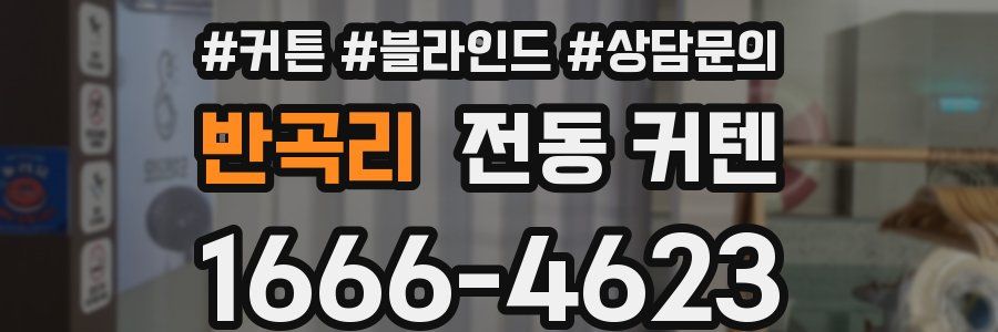 반곡리 전동 커텐
