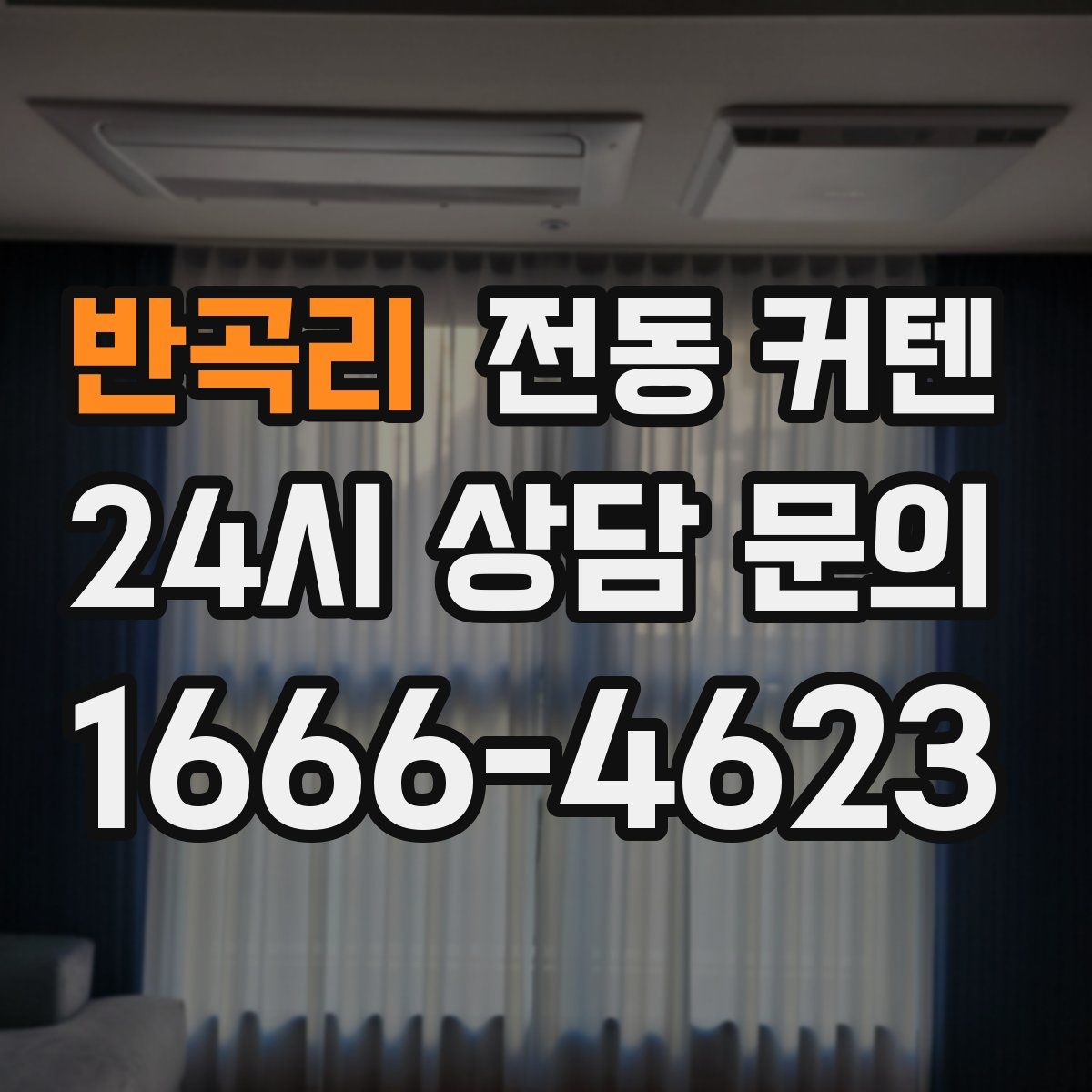 반곡리 전동 커텐