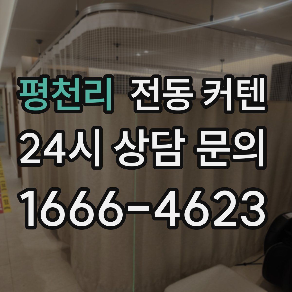 평천리 전동 커텐