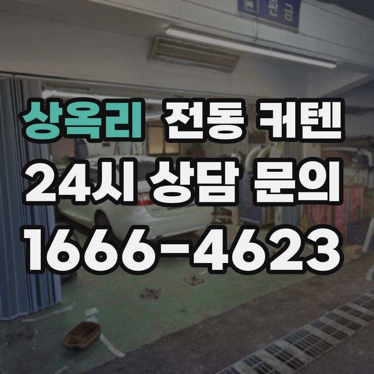 상옥리 전동 커텐