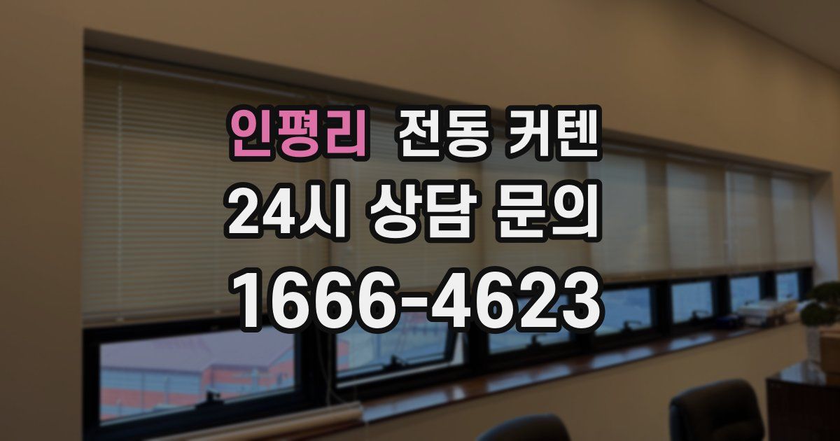 인평리 전동 커텐