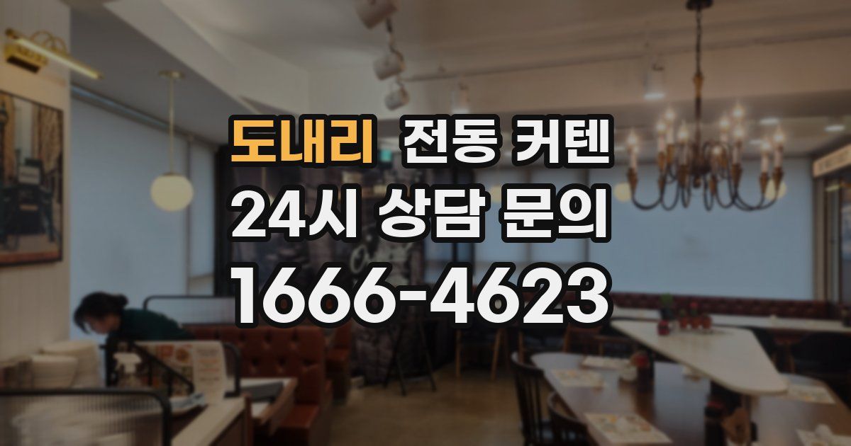 도내리 전동 커텐