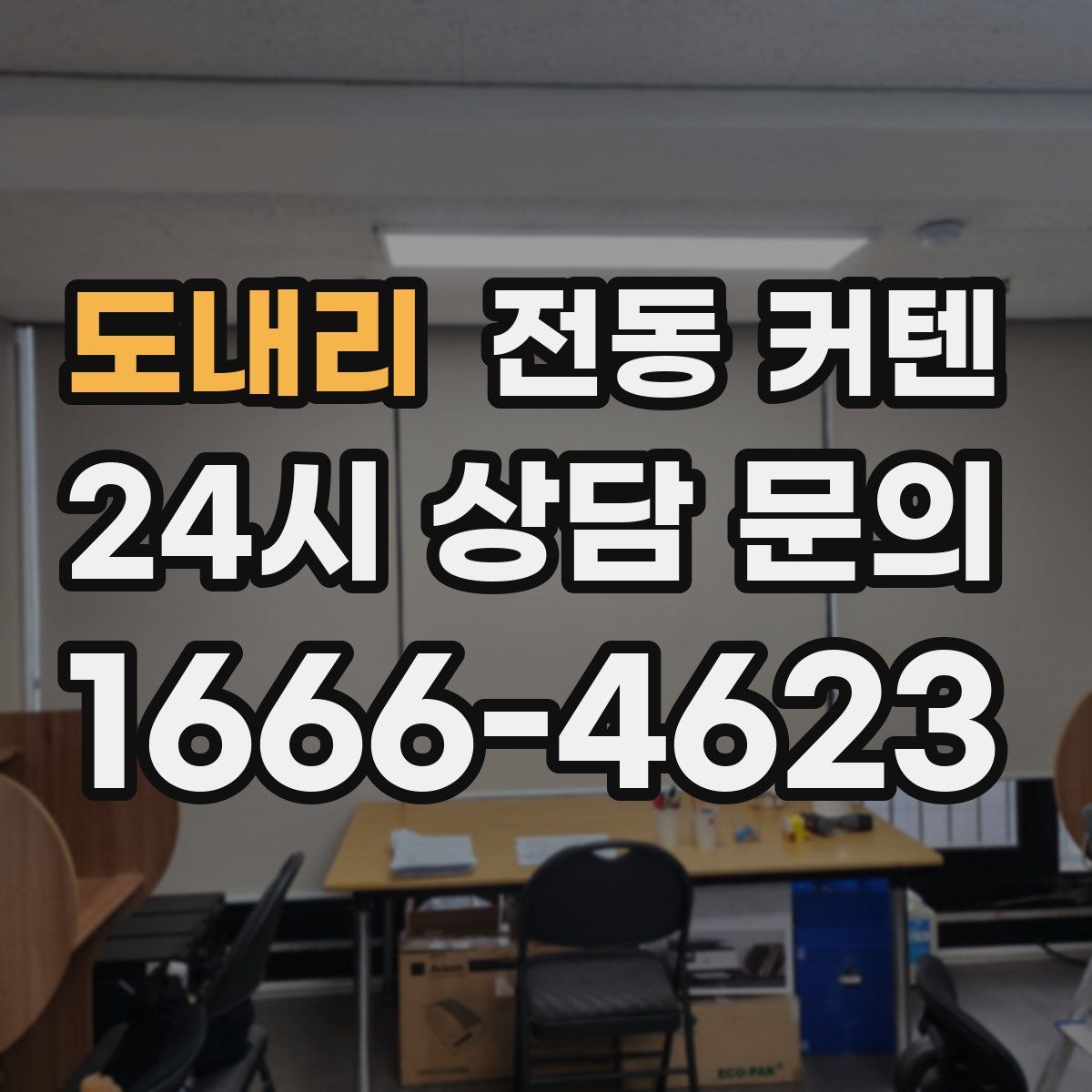 도내리 전동 커텐