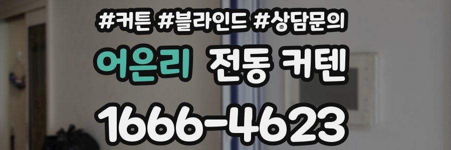 어은리 전동 커텐