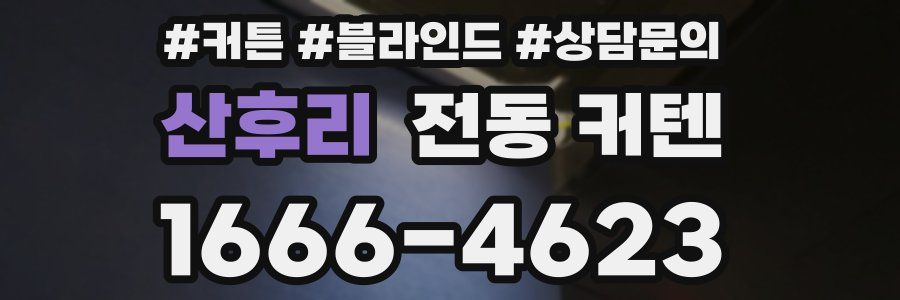 산후리 전동 커텐