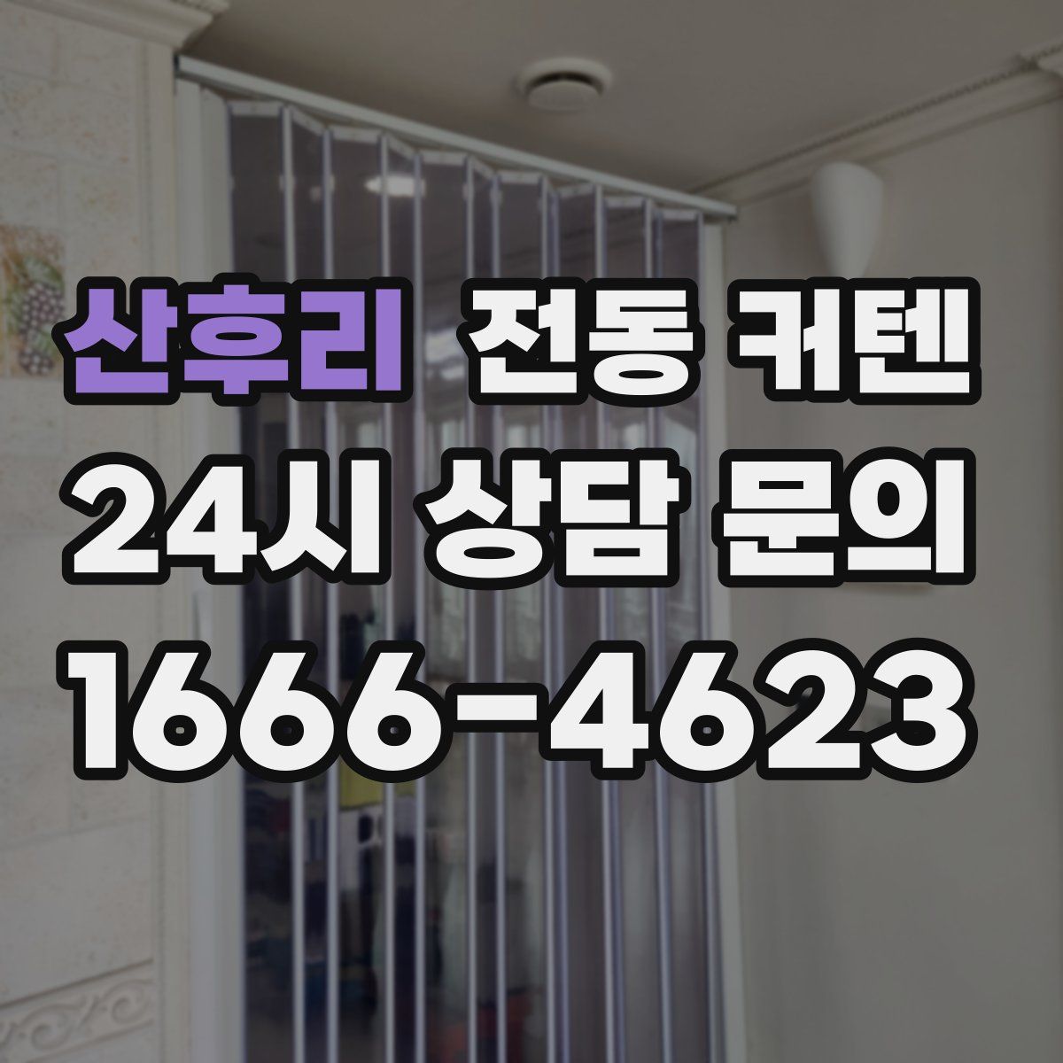 산후리 전동 커텐