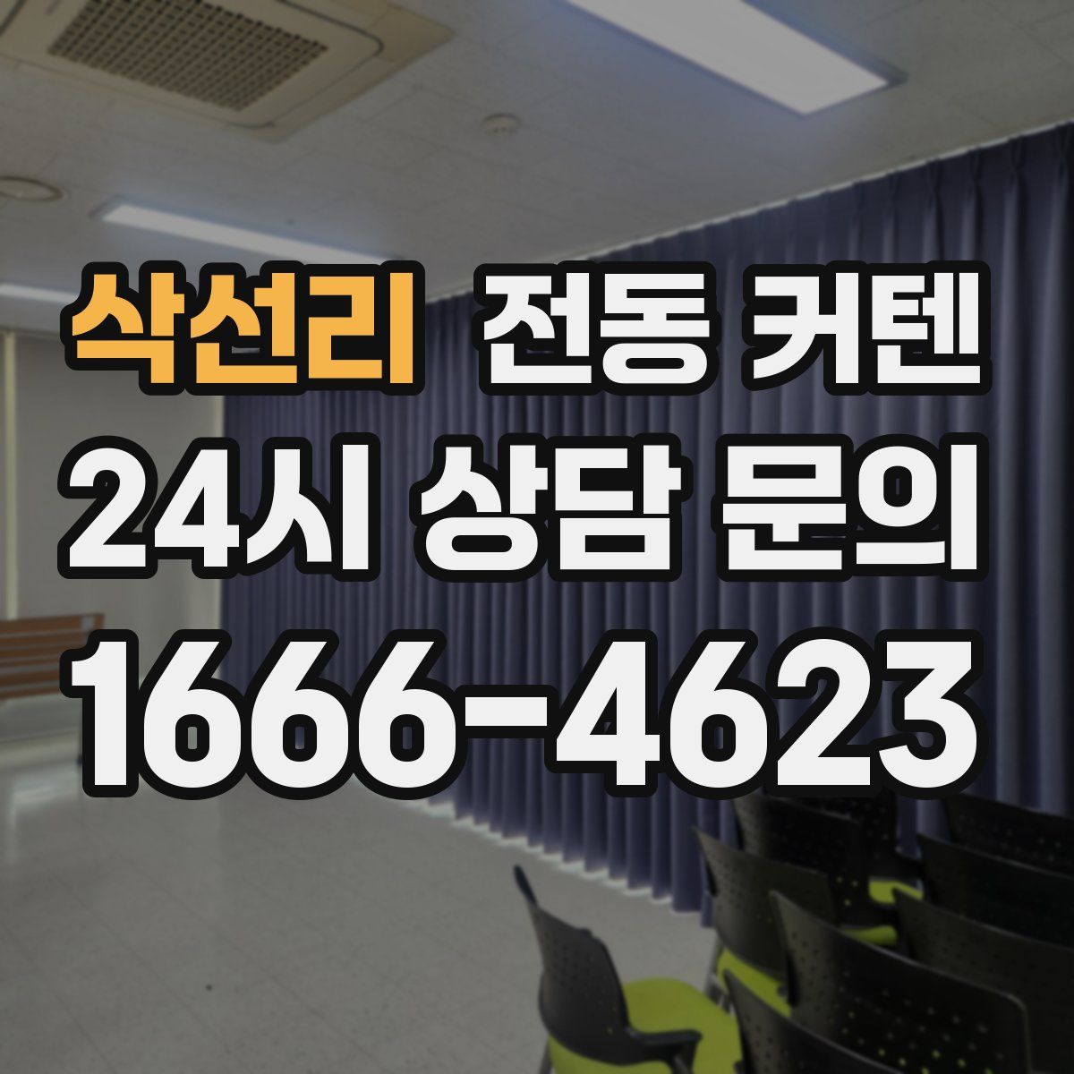 삭선리 전동 커텐