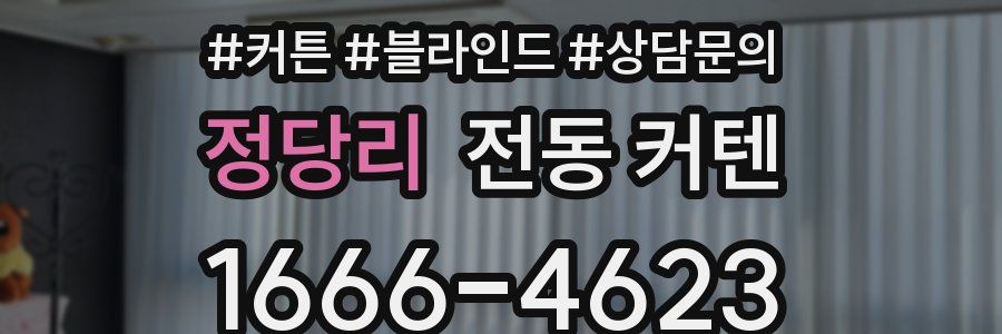 정당리 전동 커텐