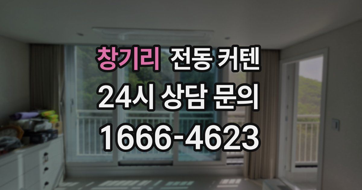창기리 전동 커텐