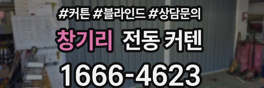 창기리 전동 커텐