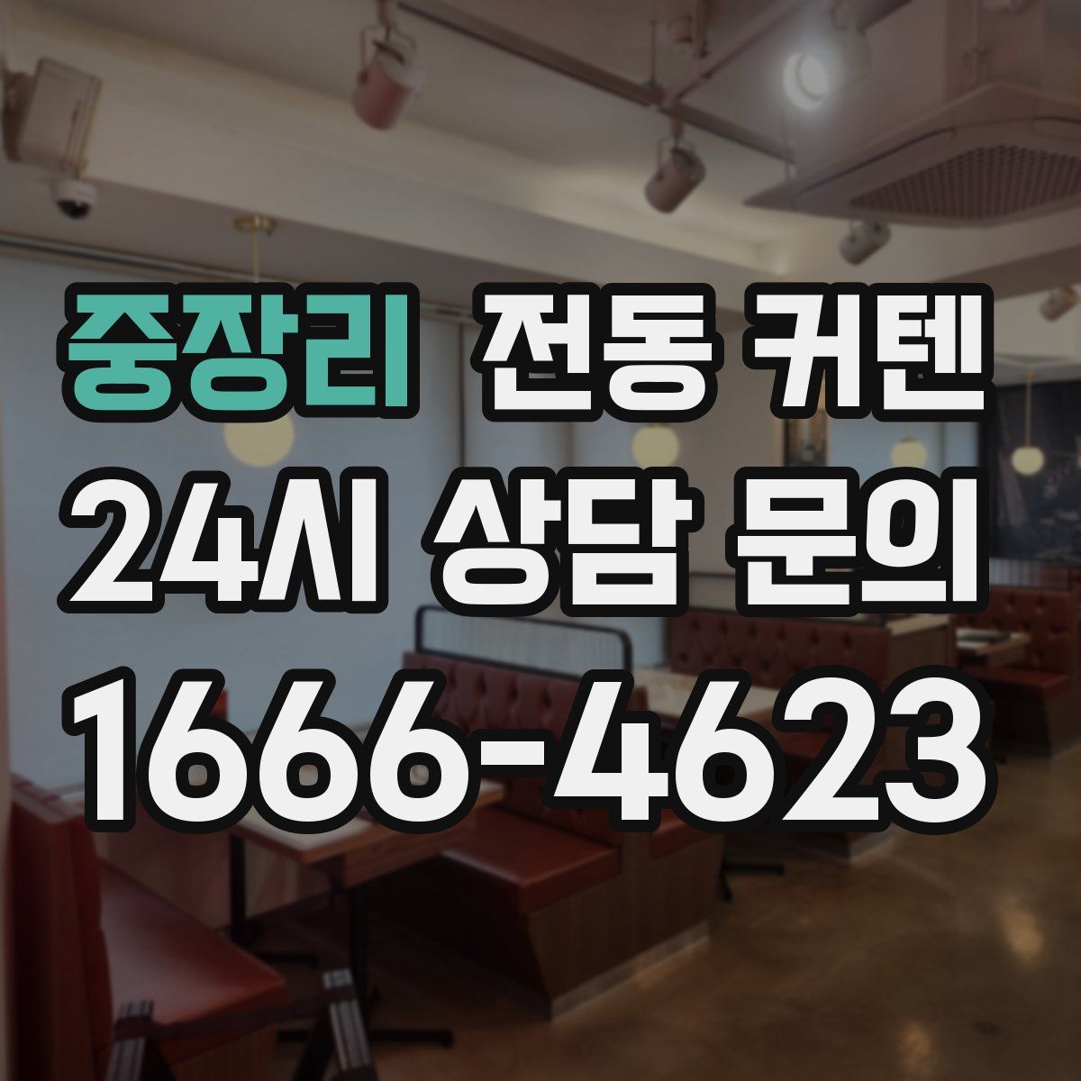 중장리 전동 커텐