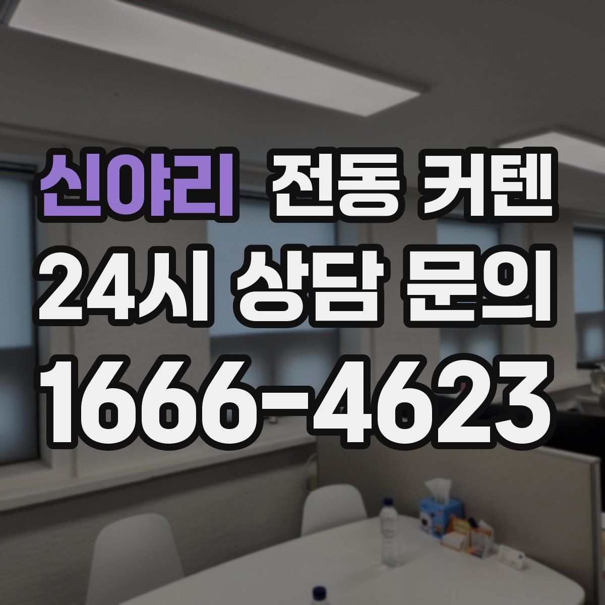 신야리 전동 커텐