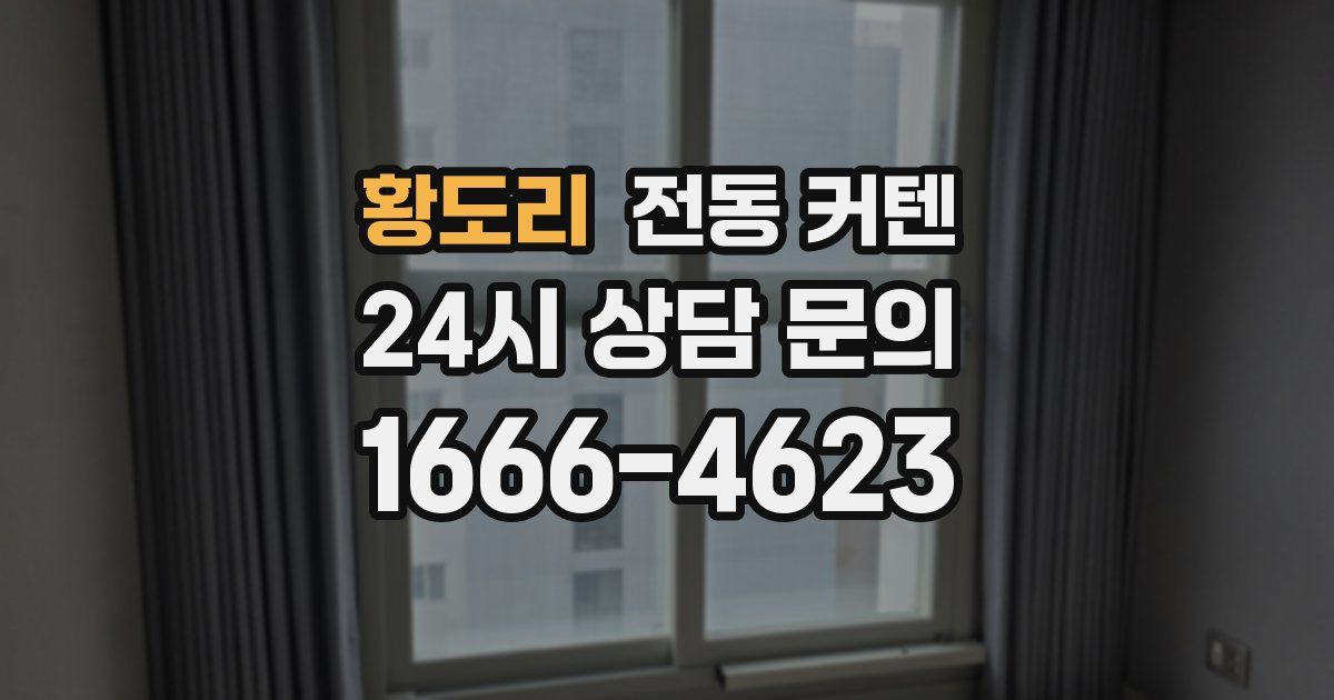 황도리 전동 커텐