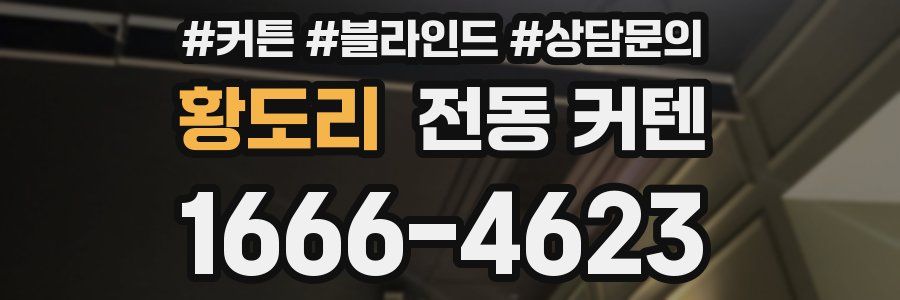 황도리 전동 커텐