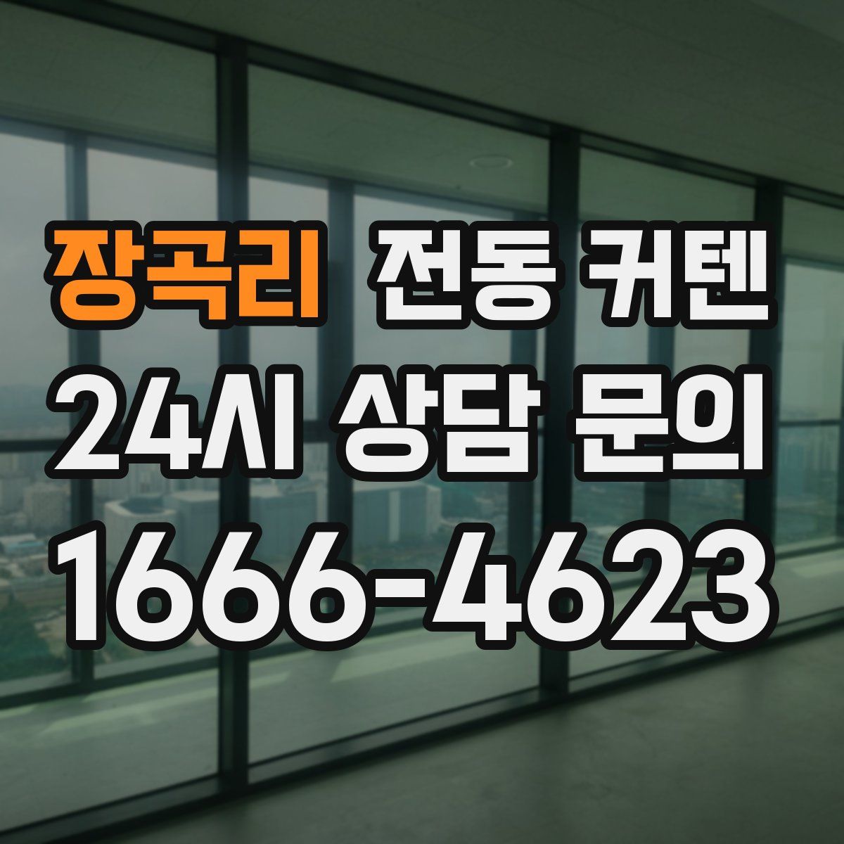 장곡리 전동 커텐