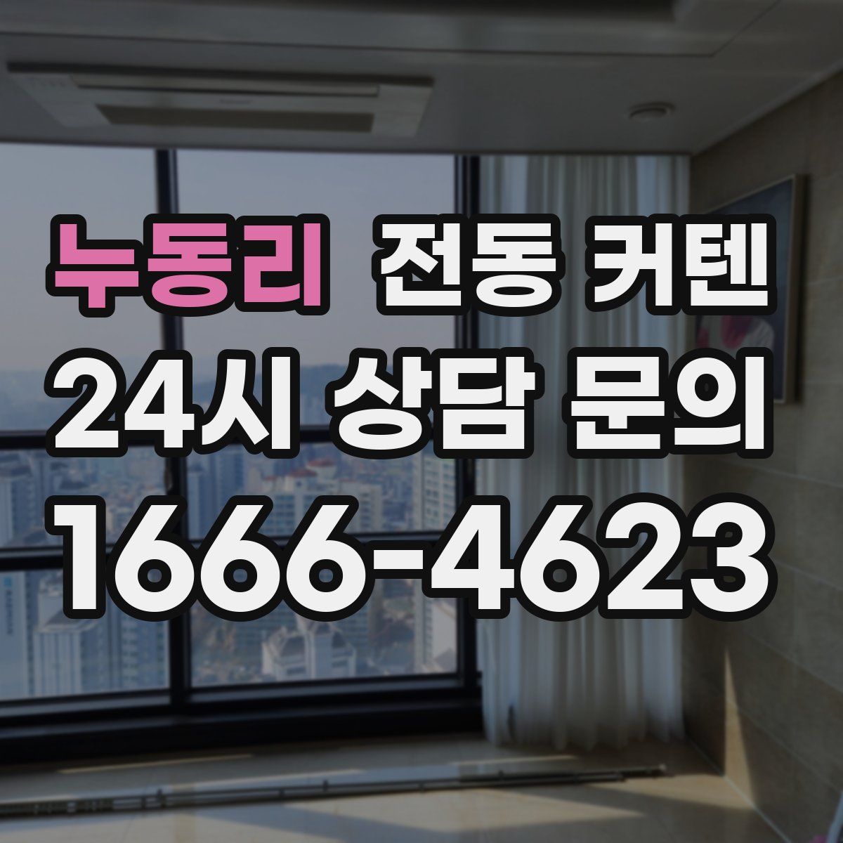 누동리 전동 커텐