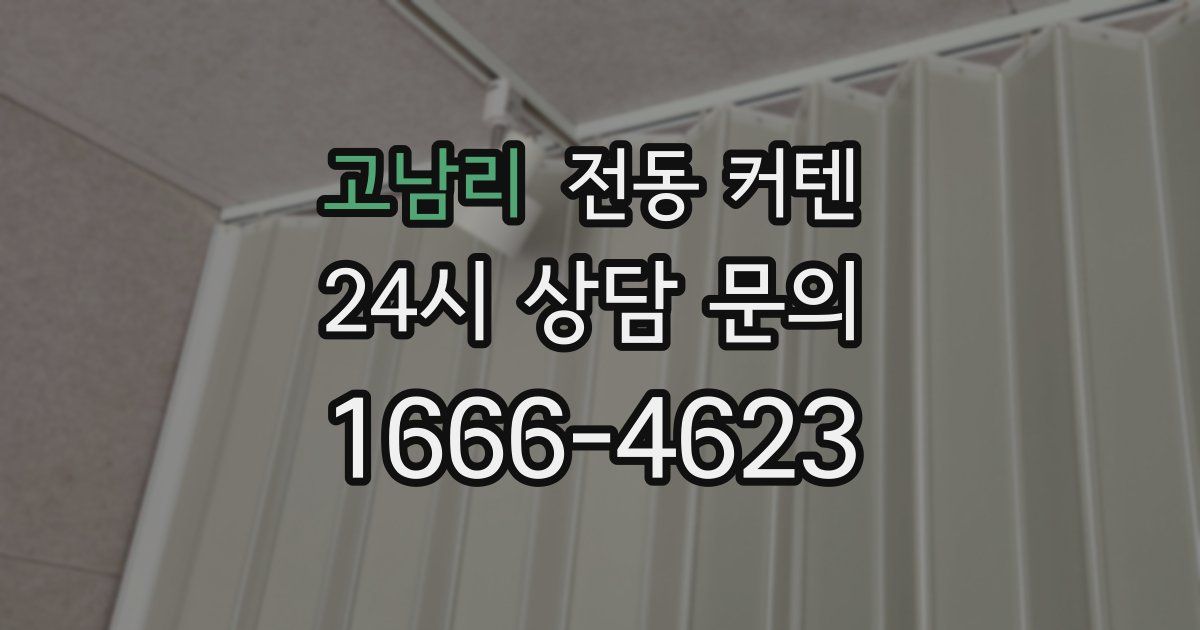 고남리 전동 커텐