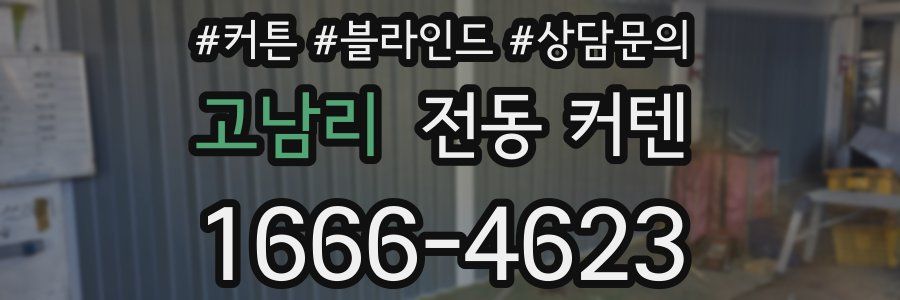 고남리 전동 커텐