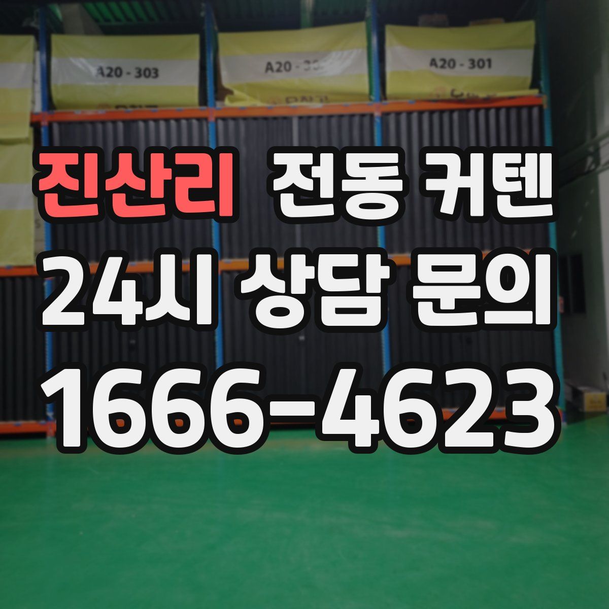 진산리 전동 커텐
