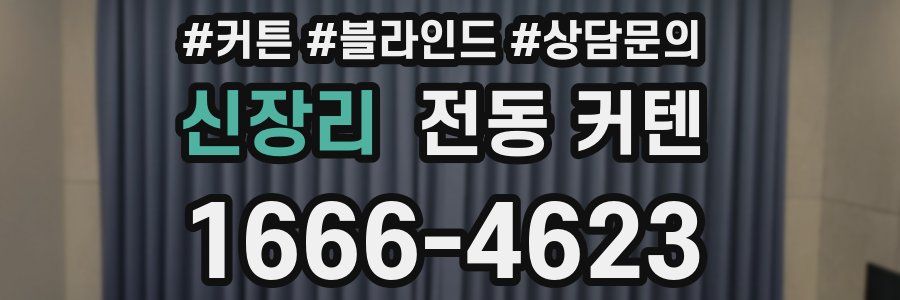 신장리 전동 커텐