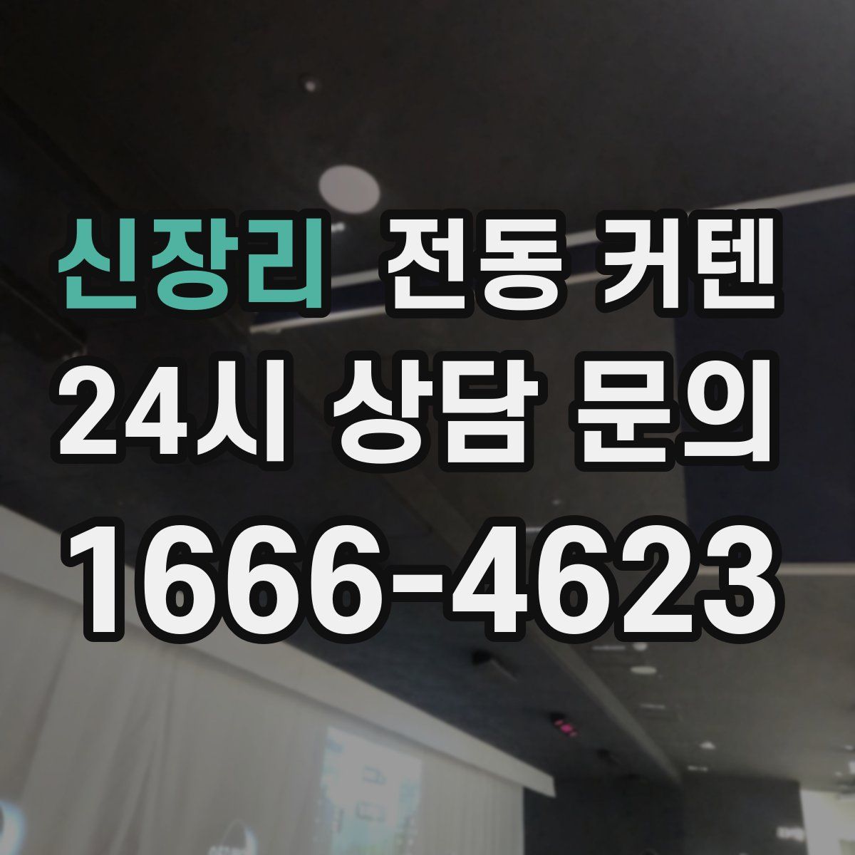 신장리 전동 커텐