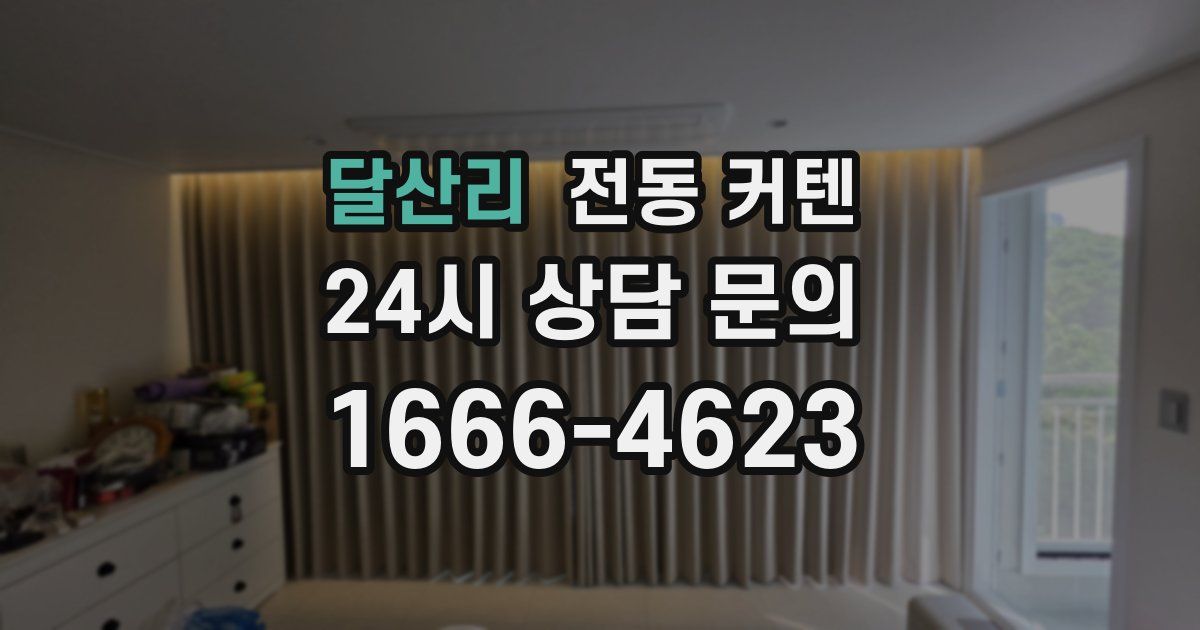 달산리 전동 커텐