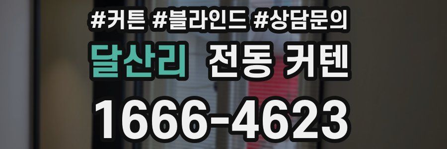 달산리 전동 커텐