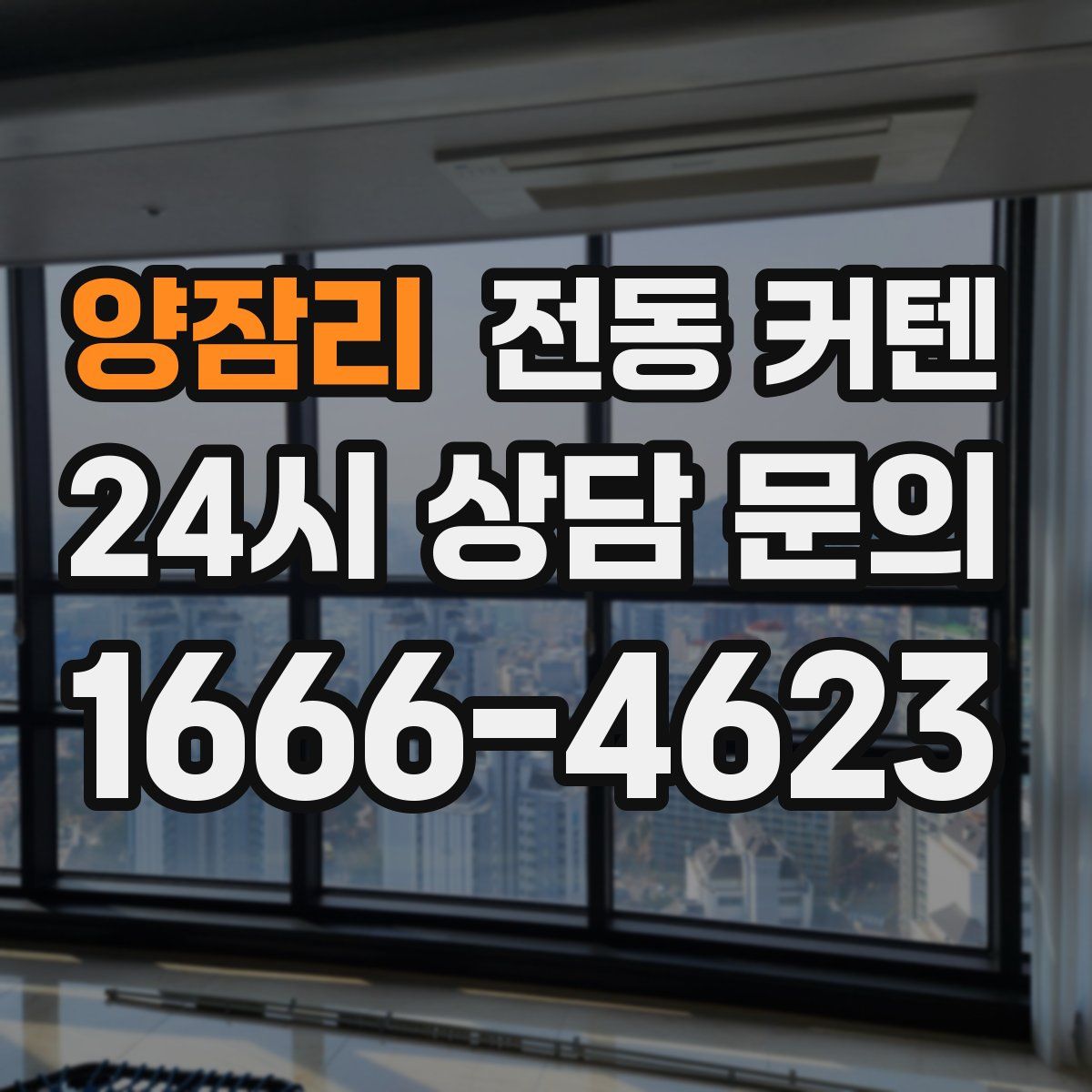 양잠리 전동 커텐