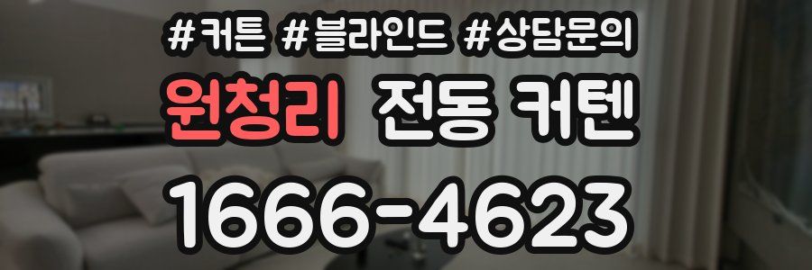 원청리 전동 커텐