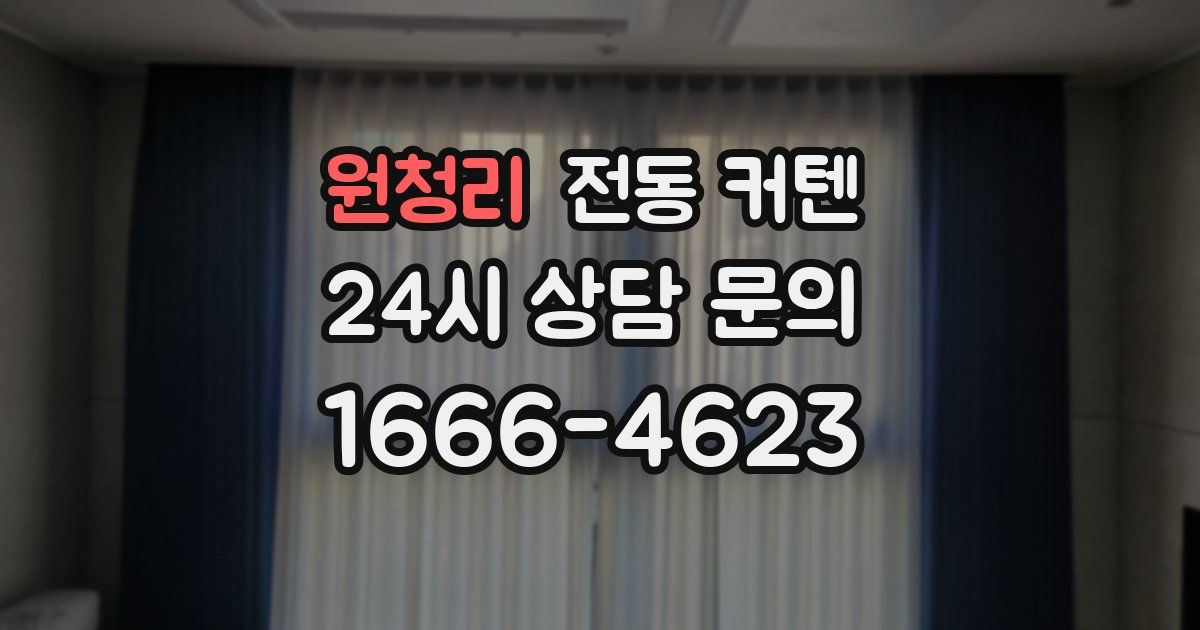 원청리 전동 커텐