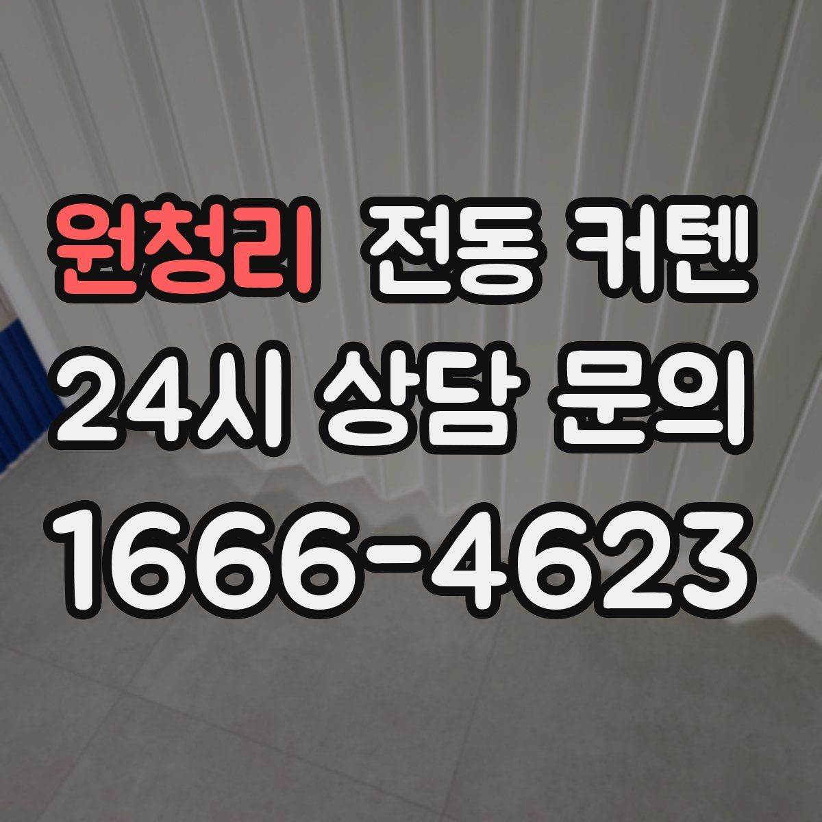 원청리 전동 커텐