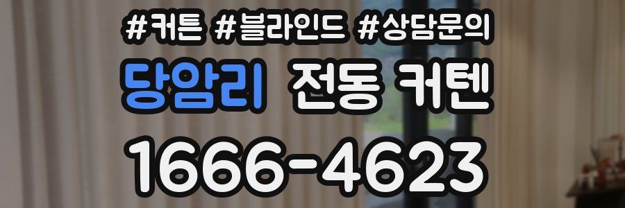 당암리 전동 커텐