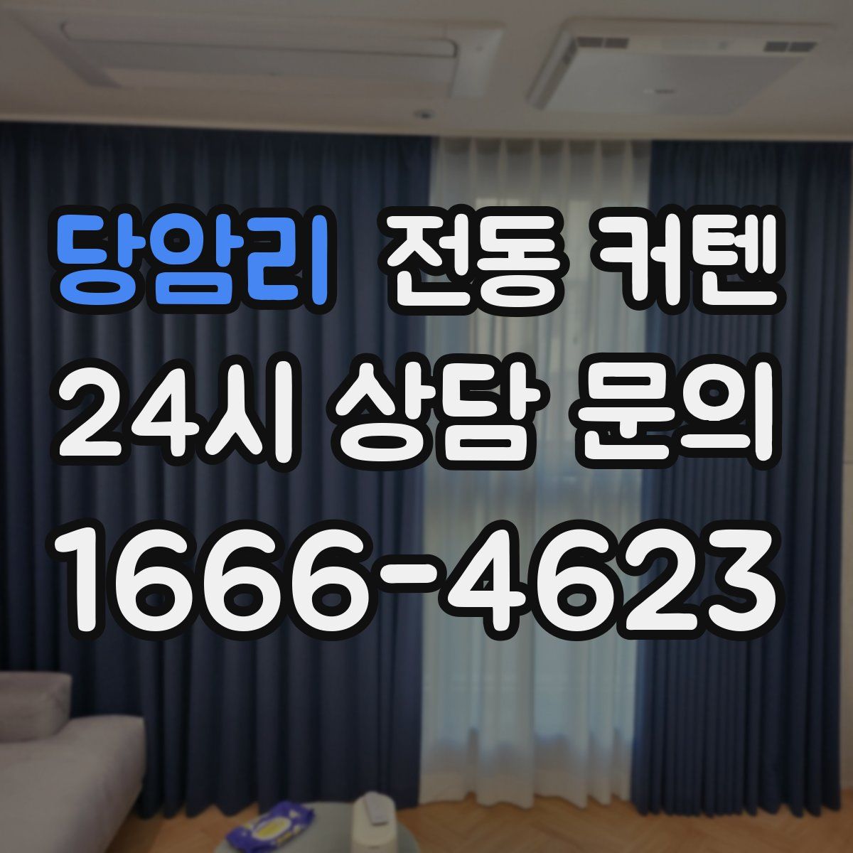 당암리 전동 커텐