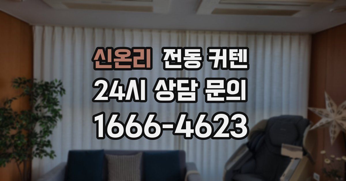 신온리 전동 커텐