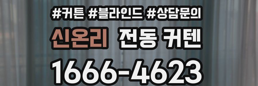 신온리 전동 커텐