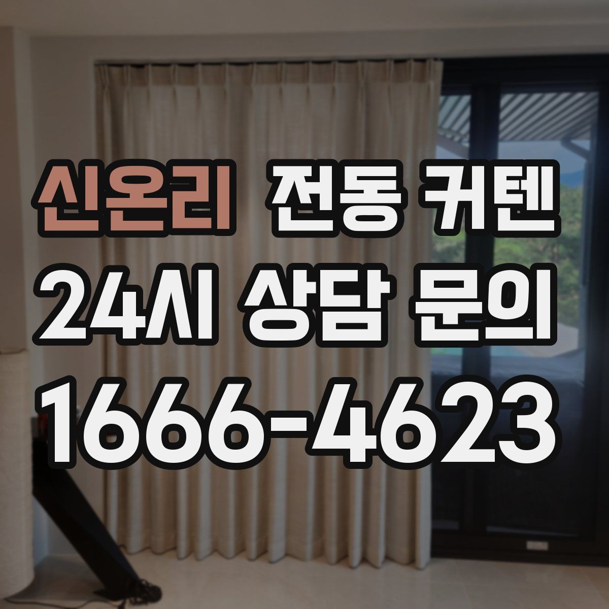 신온리 전동 커텐