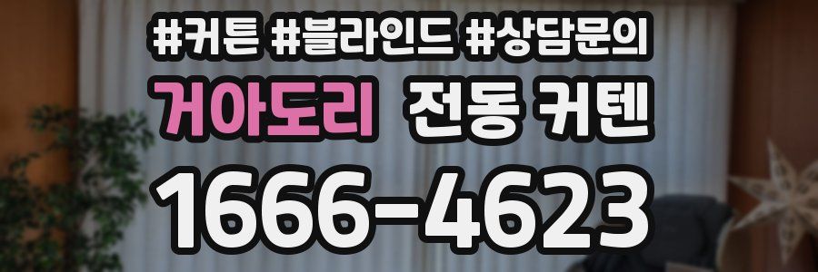 거아도리 전동 커텐