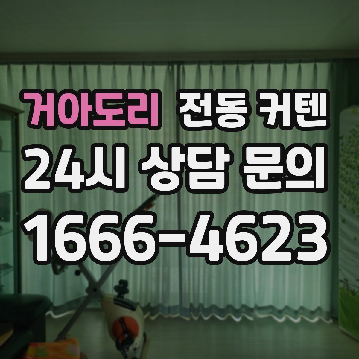 거아도리 전동 커텐