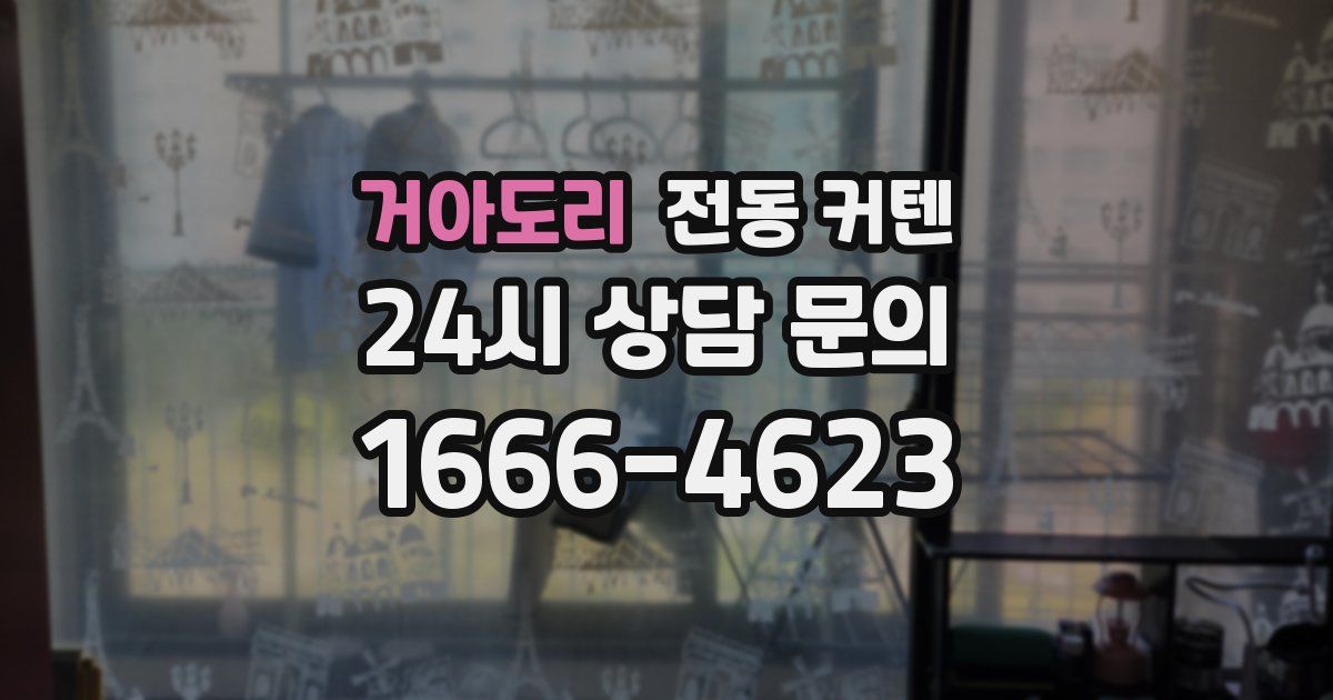 거아도리 전동 커텐