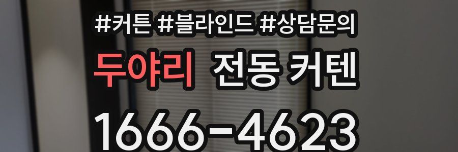 두야리 전동 커텐