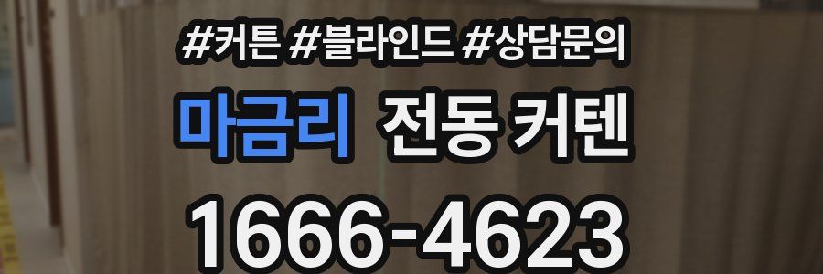 마금리 전동 커텐