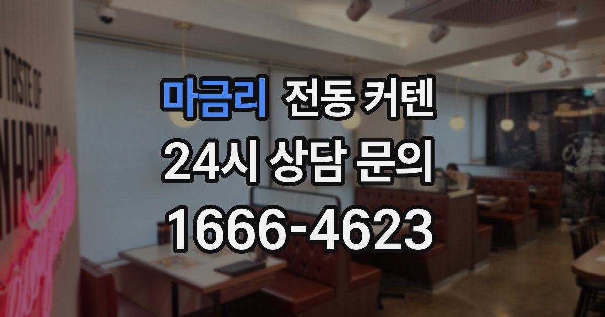 마금리 전동 커텐