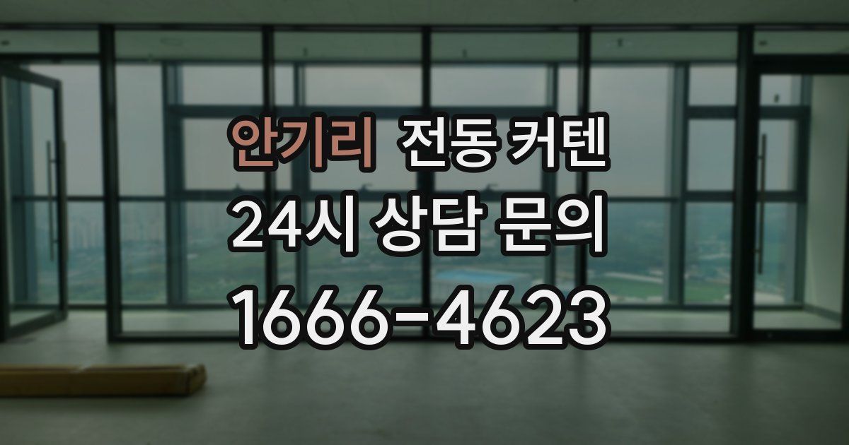 안기리 전동 커텐