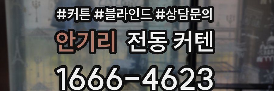 안기리 전동 커텐