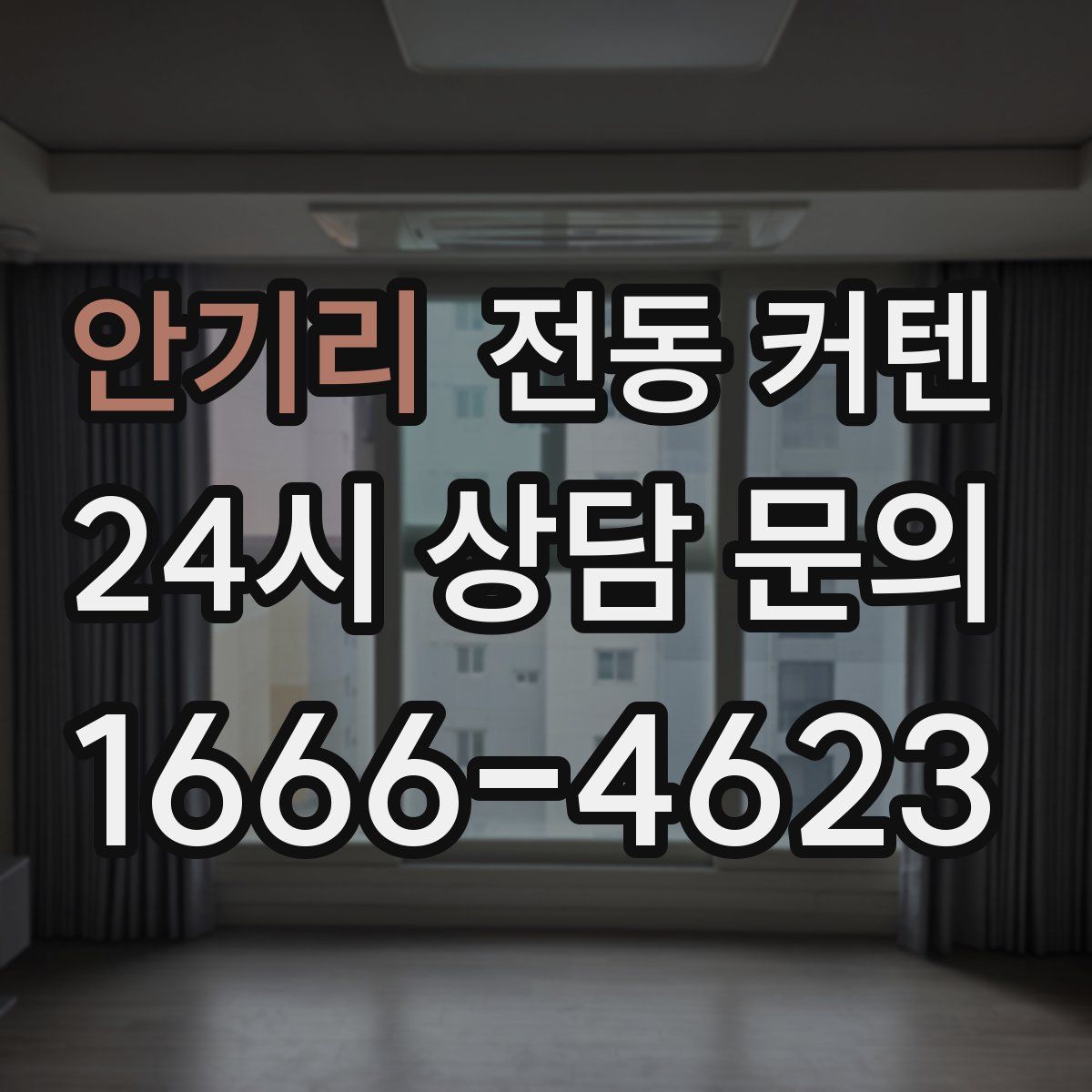 안기리 전동 커텐